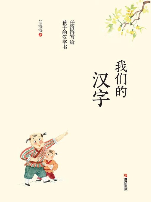 Title details for 我们的汉字 by 任溶溶 - Available